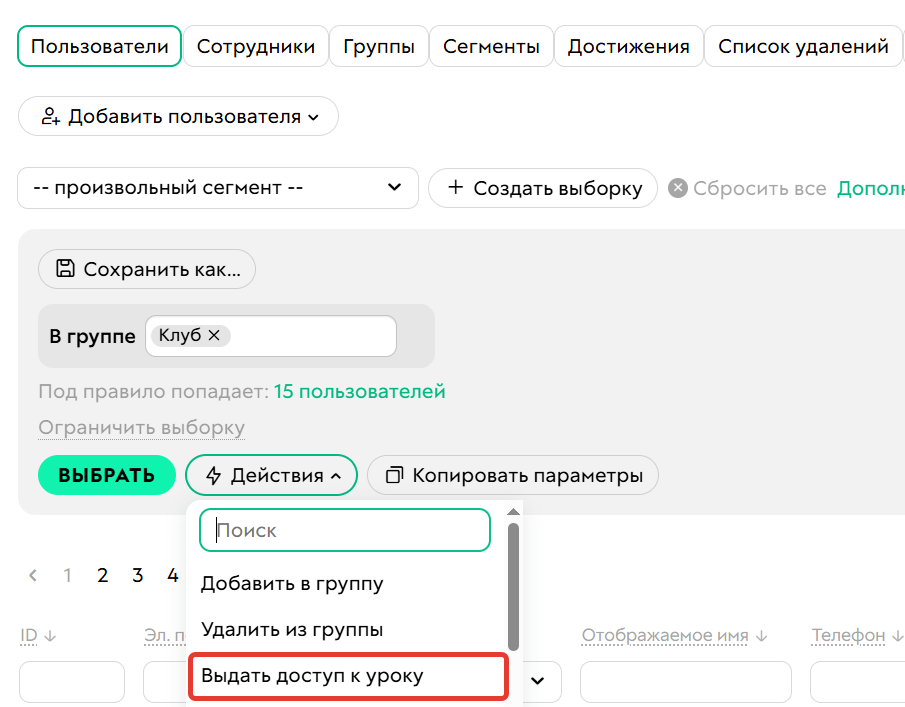
		<p>Массовое действие «Выдать доступ к&nbsp;уроку»&nbsp;</p>	