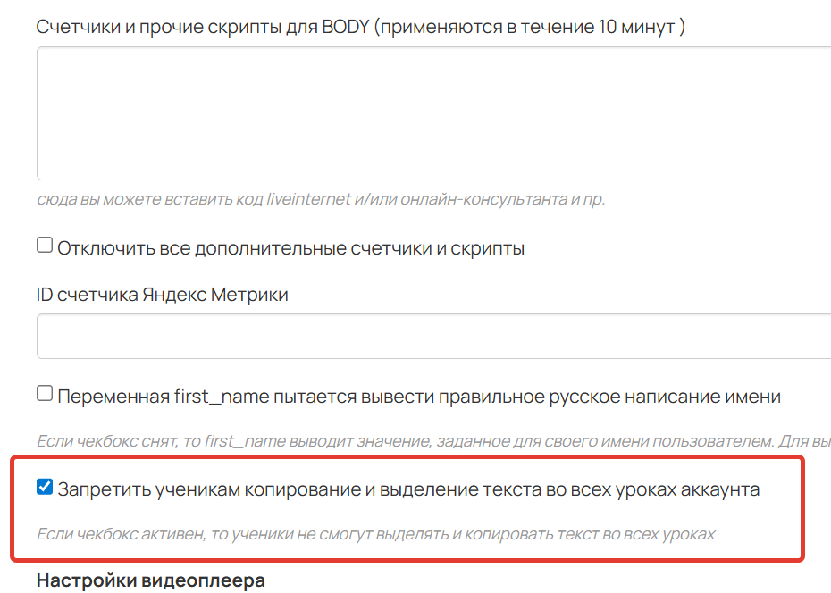 <p>Защита от копирования контента в уроках</p>