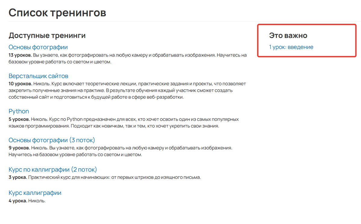 
		<p>Отображение закрепленного урока в списке тренингов</p>	