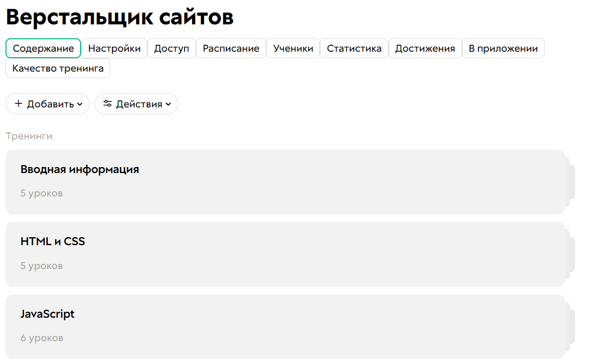 <p>Пример использования подтренингов для разделения по темам</p>