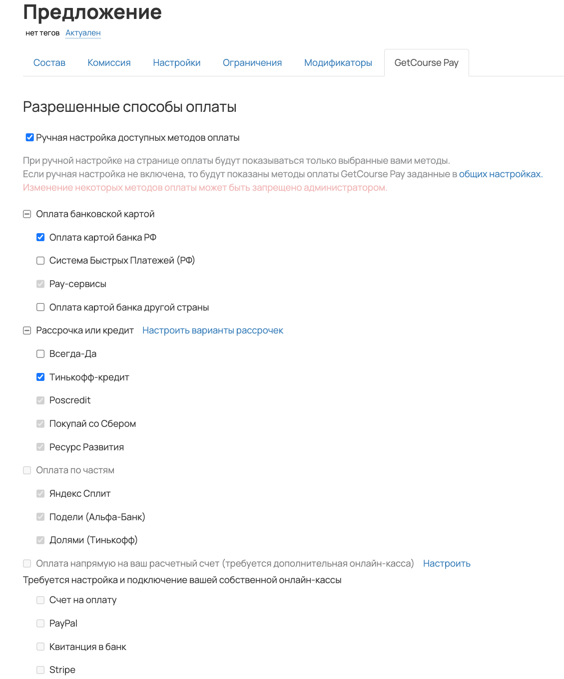 Как настроить разные способы оплаты для предложений в Get Модуле. Блог  GetCourse