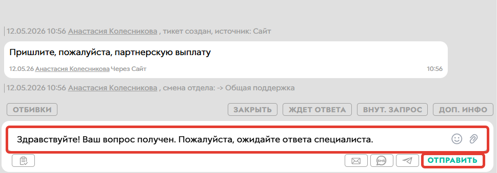 Отправка отбивки