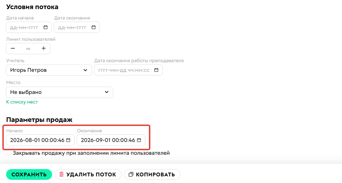 Указание дат продажи в настройках потока