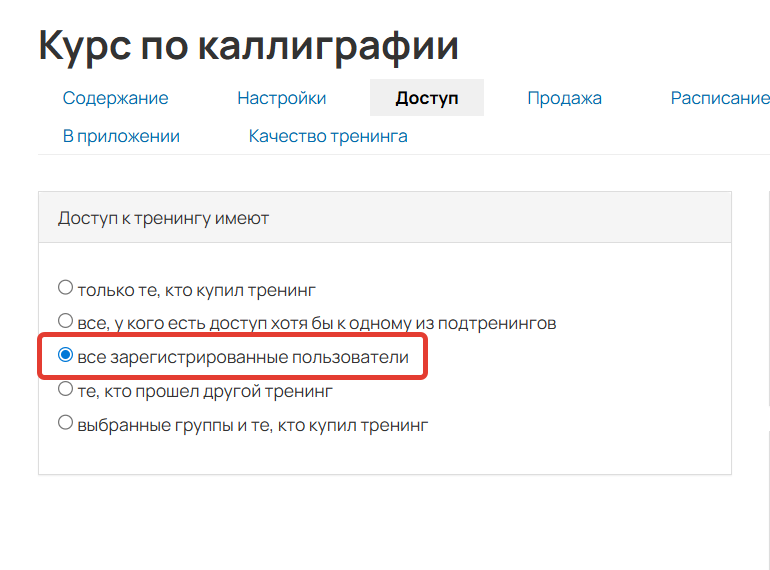 
		
		<p>Тренинг с бесплатным доступом</p>		