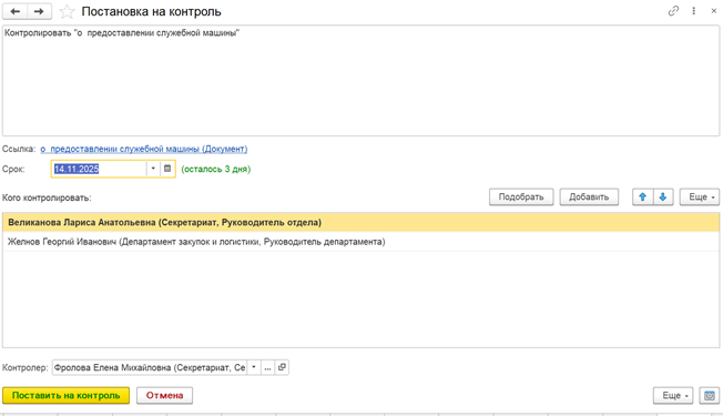 Постановка задачи на контроль пользователем в системе 1С:Документооборот.