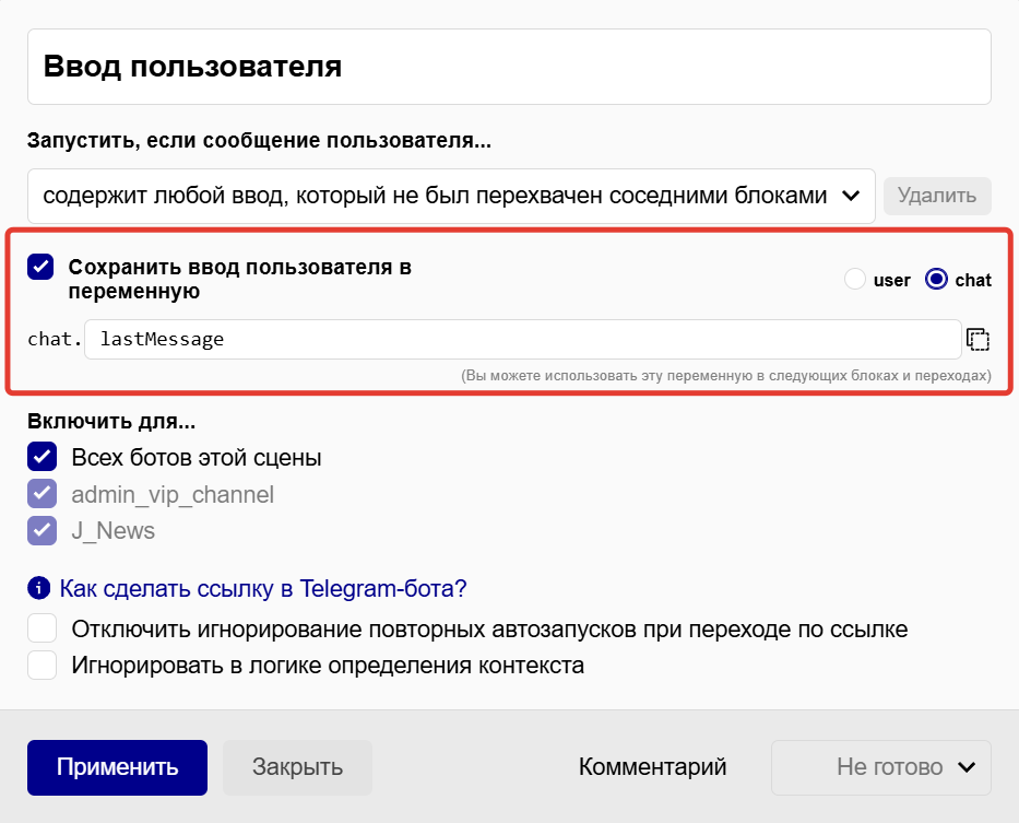 Переменная для сохранения текста сообщения пользователя в ноде «Ввод пользователя»