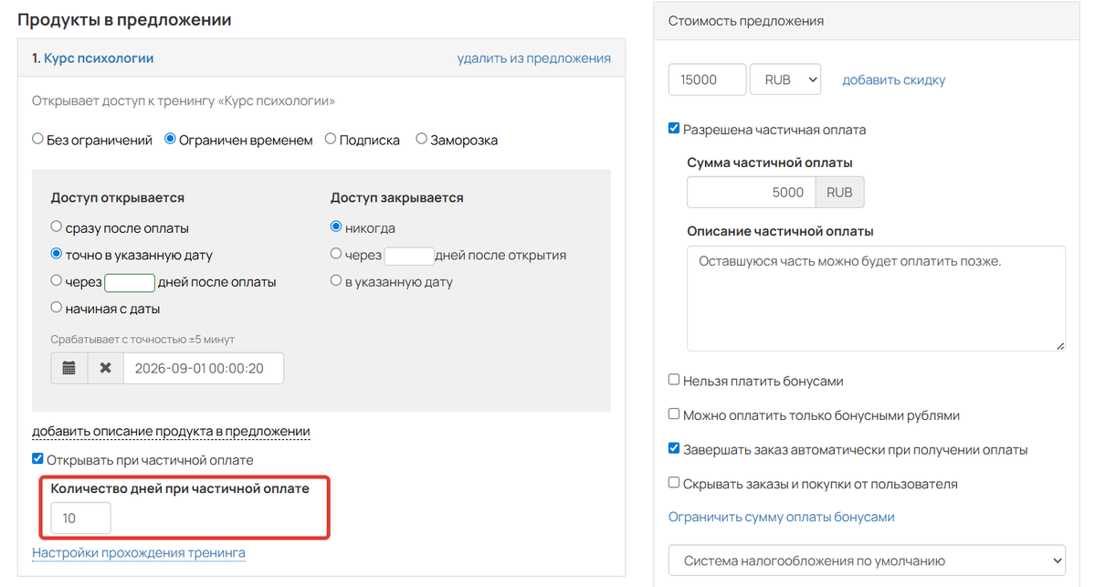 Количество дней при частичной оплате