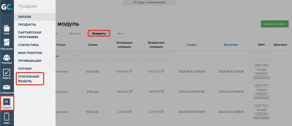 Раздел «Продажи» — «Платежный модуль» — «Возвраты»