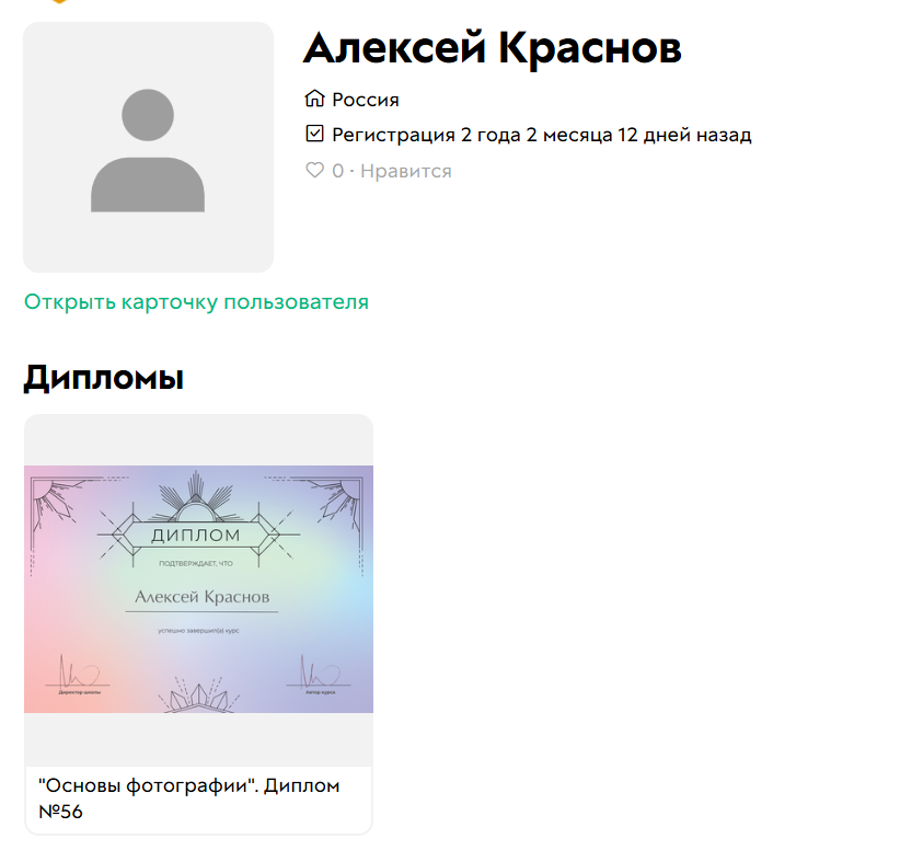 
		
		<p>Выданный пользователю&nbsp;диплом</p>		