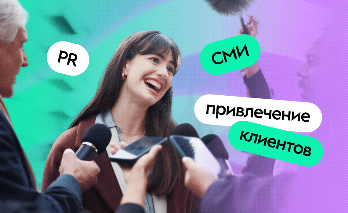 PR в онлайн-образовании: как системно выходить в крупных СМИ и привлекать клиентов бесплатно