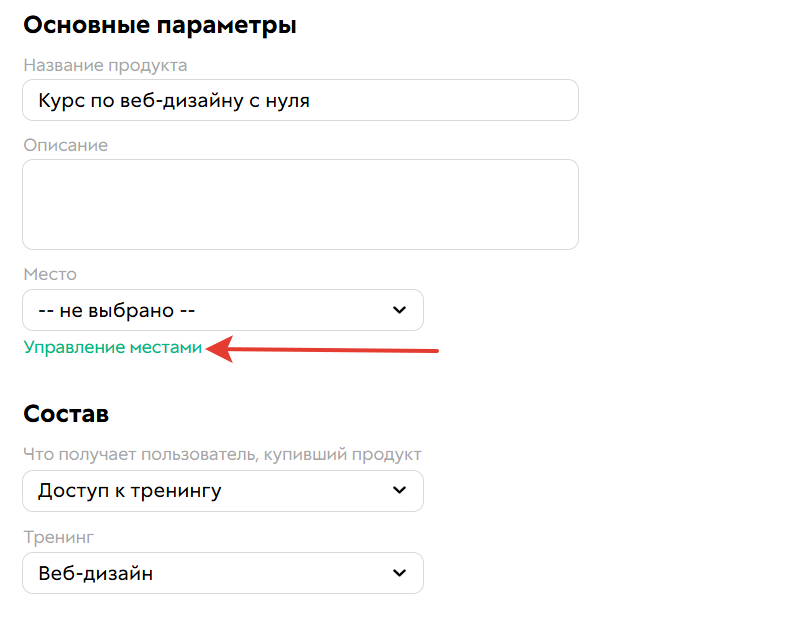 <p>Управление местами в настройках продукта</p>
