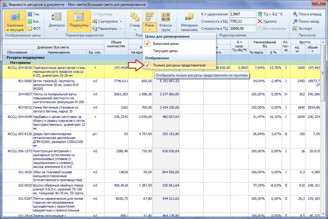 Ресурс документ. Ведомость материалов из сметы Гранд смета. Ранжирование в Гранд смете. Ресурсная ведомость на материалы. Ведомость материалов и ресурсов.