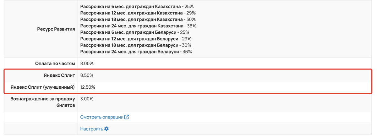 <p>
Размер вознаграждения в разделе «Продажи — Платежный модуль — Инфо»	</p>