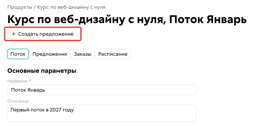Создание предложения для потока