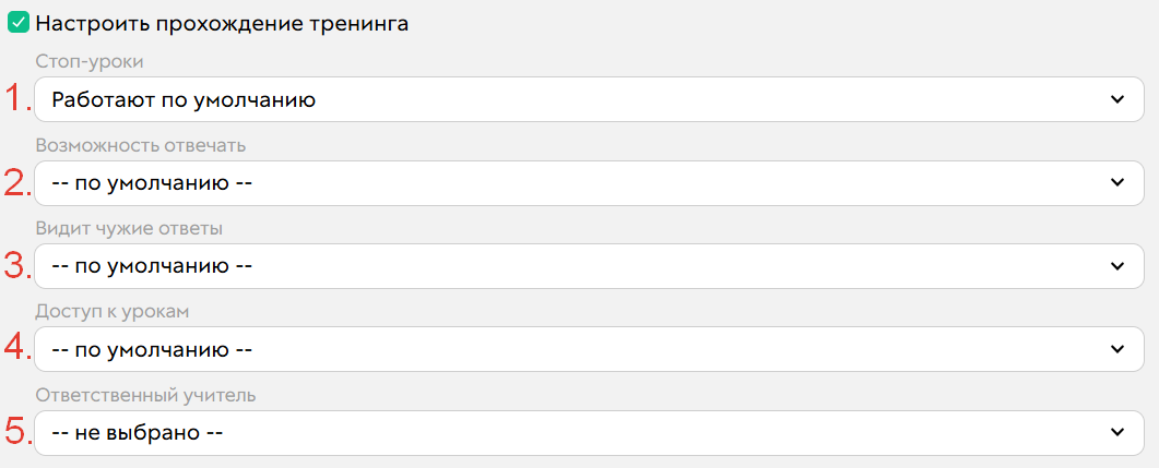 <p>
		Настройки прохождения тренинга</p>