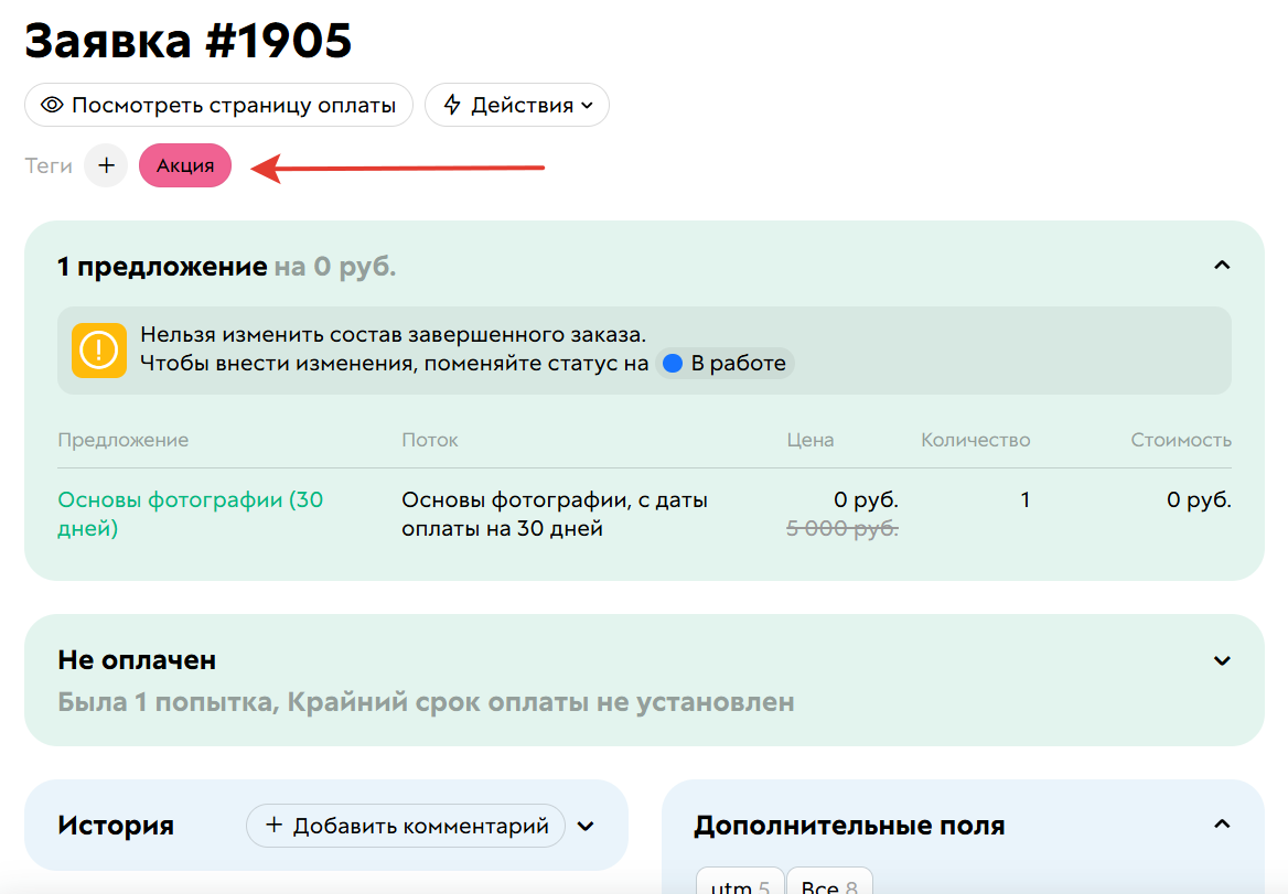 
		<p>Тег в заказе</p>	