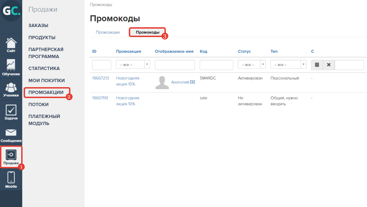 Раздел «Продажи» — «Промоакции» — «Промокоды»