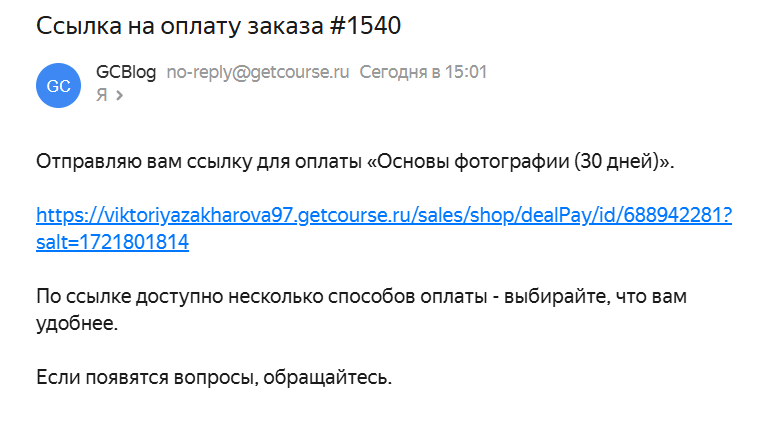 
		
		<p>Уведомление со ссылкой на полную оплату заказа</p>		