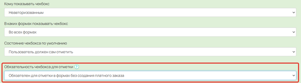 Обязателен для отметки в формах без создания платного заказа