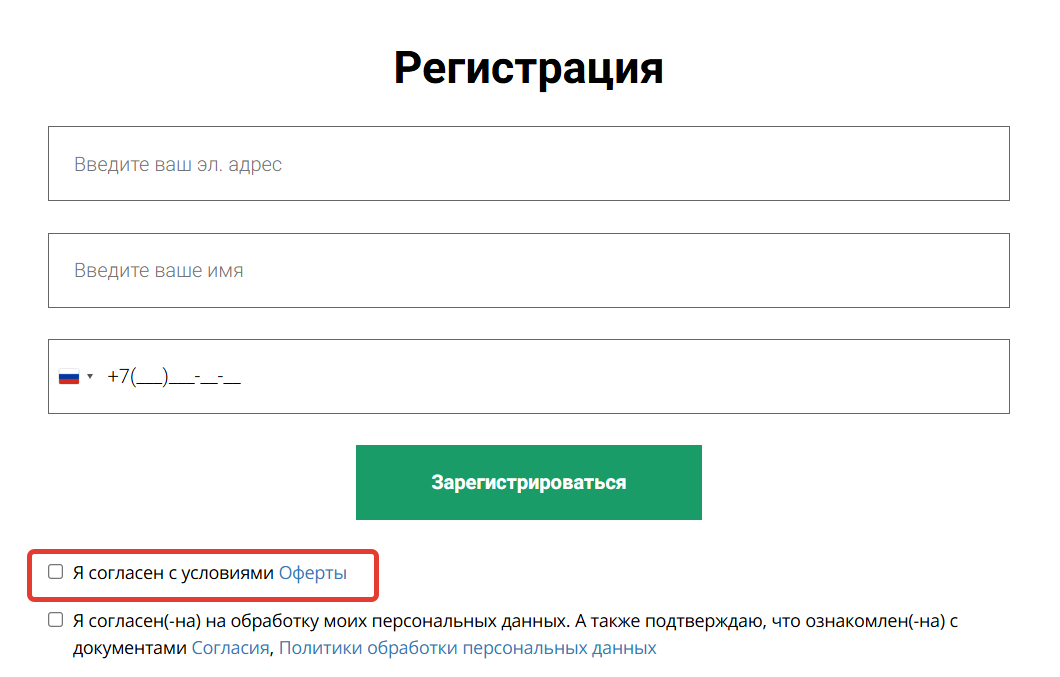 
		<p>Отображение опции согласия с офертой</p>	