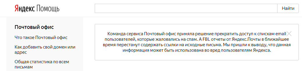 Яндекс прекратил поддержку FBL