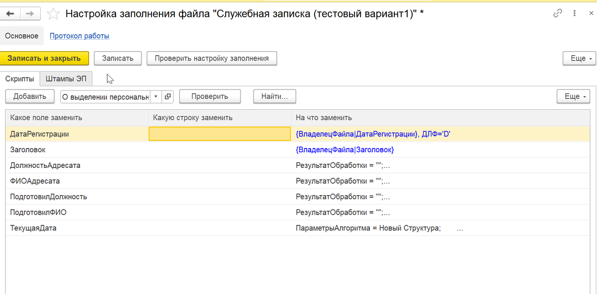 Настроенные поля шаблона со скриптами автозаполнения.