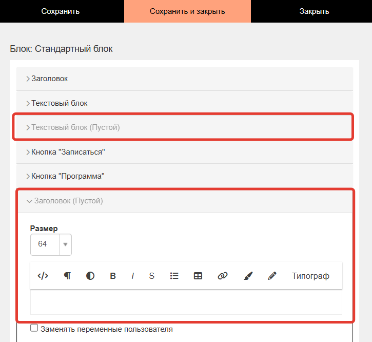 
				<p>Пустые подблоки в настройках блока</p>		