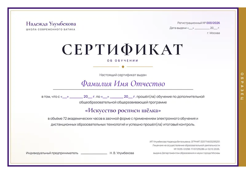 Образец сертификата об обучении: водяной знак «образец», строка для имени, программа «Искусство росписи шёлка», 72 академических часа