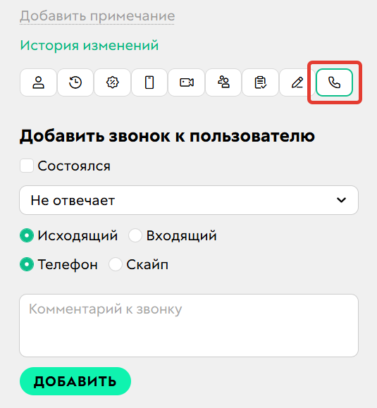 
		
		<p>Как добавить звонок</p>		