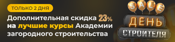 Академия загородного строительства Строй и живи 