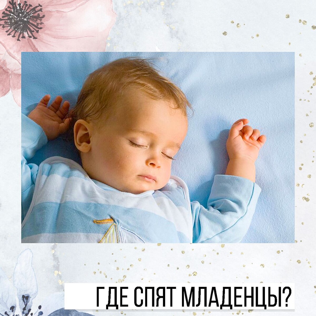 Где спят младенцы. Блог школы Принятие