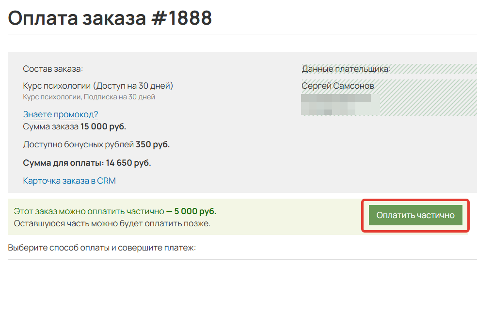 
		
		<p>Кнопка перехода к частичной оплате</p>		