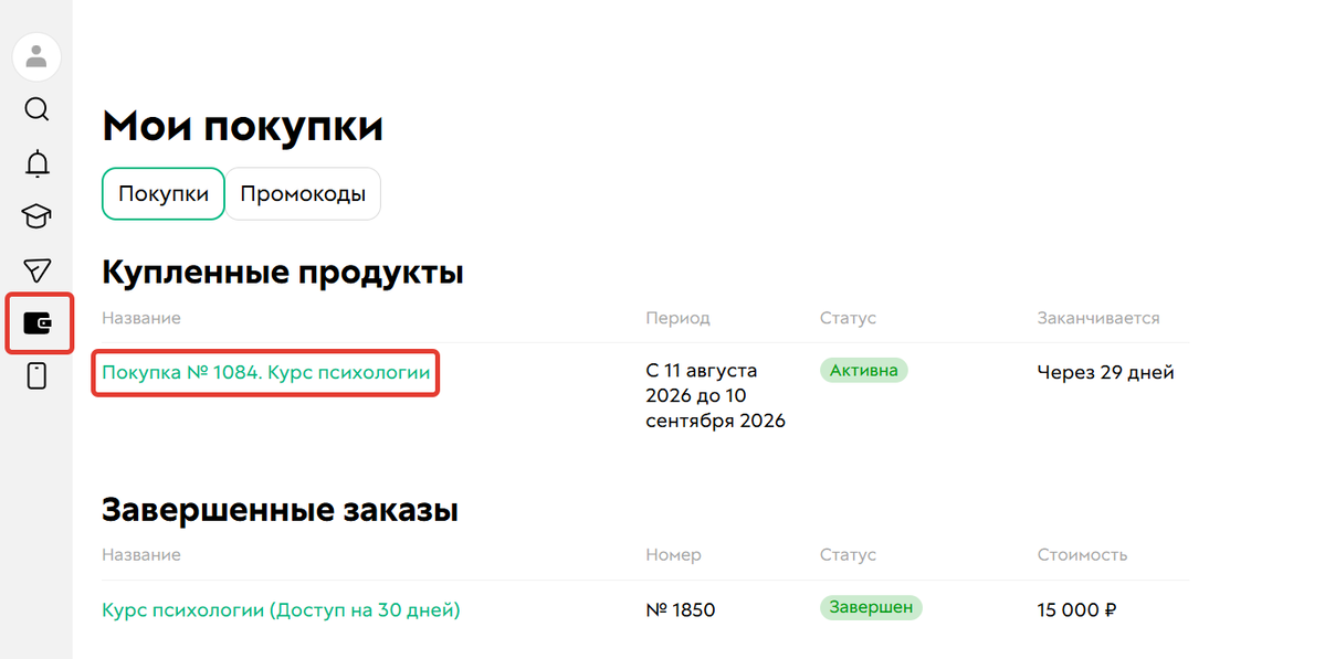 <p>
		Раздел с покупками ученика</p>