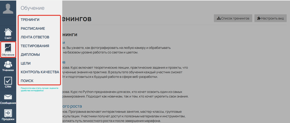 <p>
Раздел «Обучение»</p>