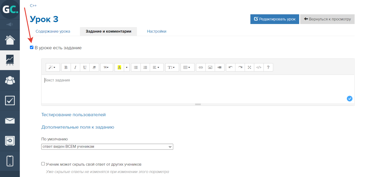 Включите опцию «В уроке есть задание»