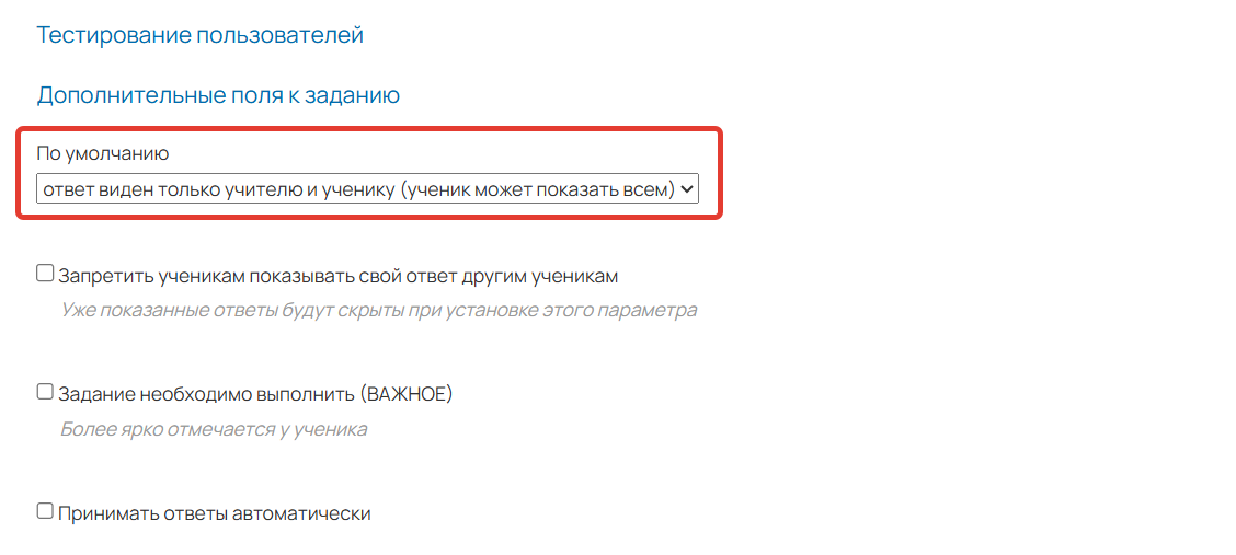 Настройки видимости ответов