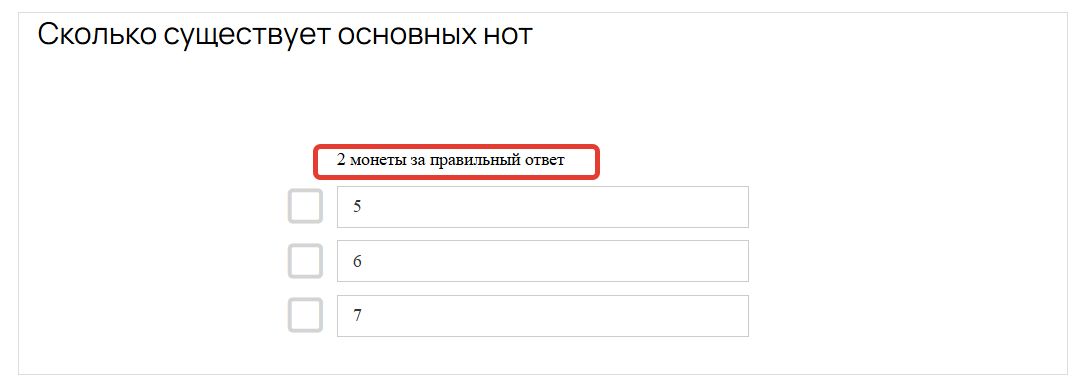 Количество монет за правильный ответ
