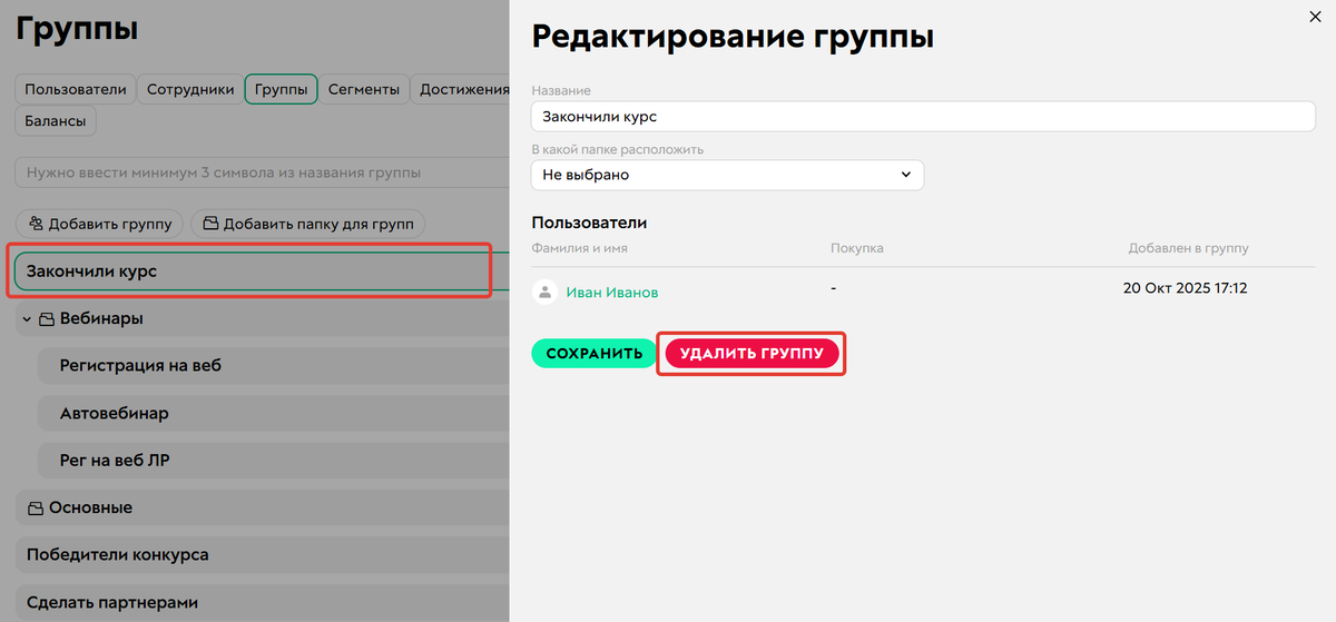 Как удалить группу
