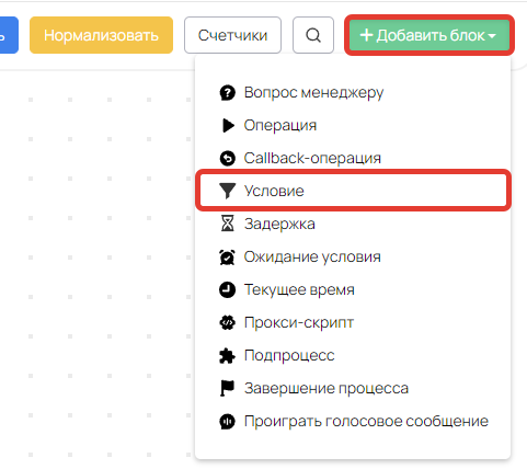 Добавление блока «Условие»