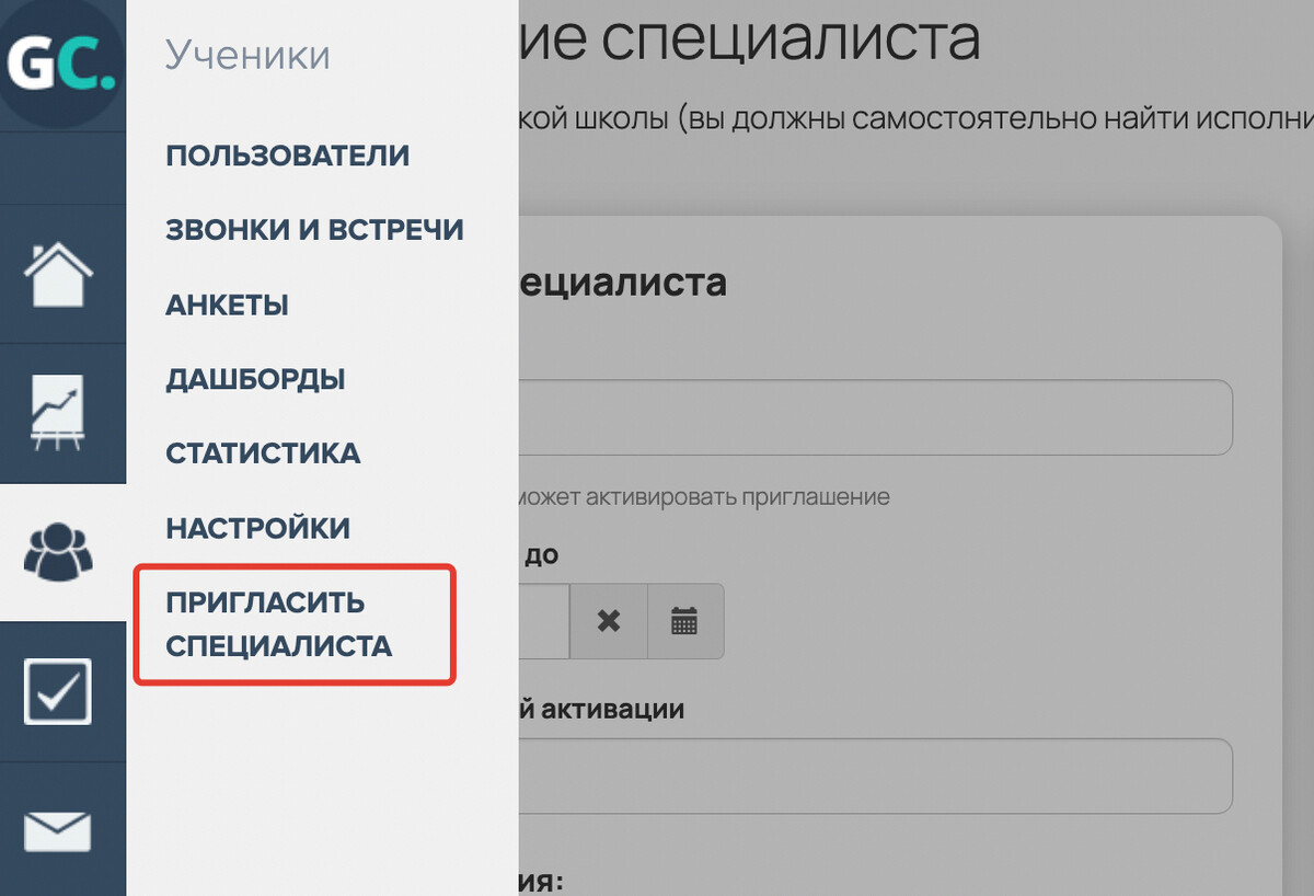 Как пригласить специалиста для работы в аккаунте на GetCourse