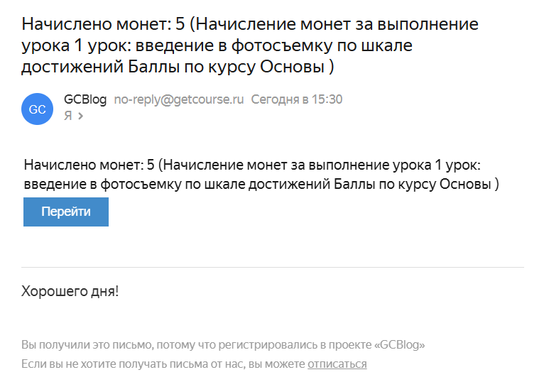 
		
		<p>Уведомление о начислении монет по шкале достижений</p>		