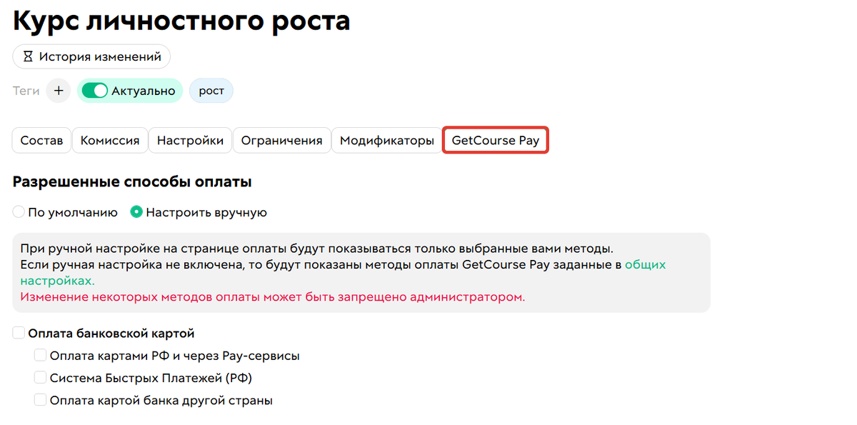 Ручная настройка способов оплаты в предложении