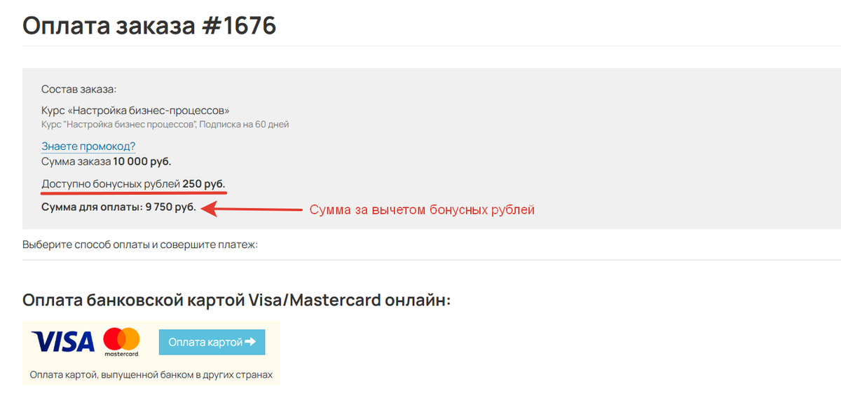 <p>
		Сумма за вычетом&nbsp;бонусных рублей	</p>