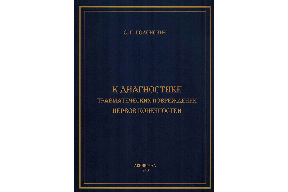 Полонский С.П. «К диагностике травматических повреждений нервов конечностей», 1943.