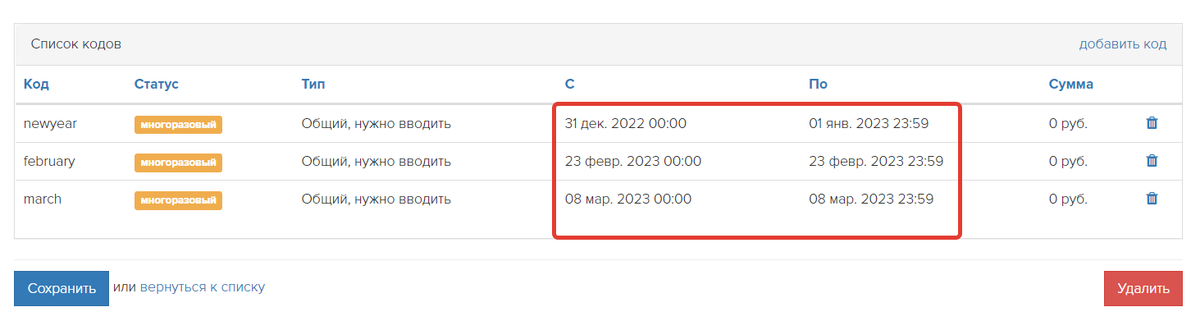 <p>
Сроки действия промокодов	</p>