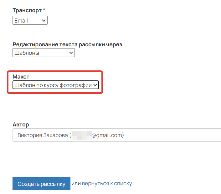 
		<p>Выбор шаблона при создании рассылки</p>	