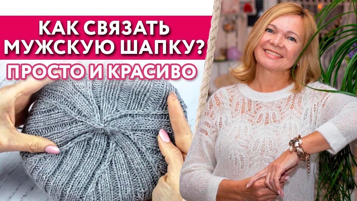 Учимся вязать мужскую шапку спицами, простые схемы для новичков