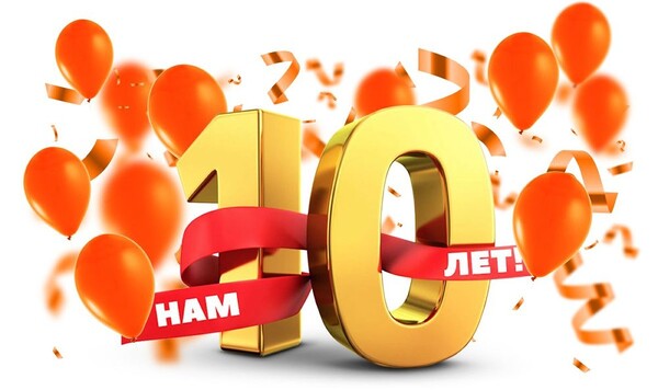 Нам 10 лет!