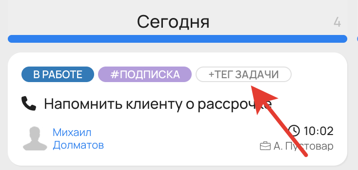 <p>Кнопка «+ тег задачи»	</p>