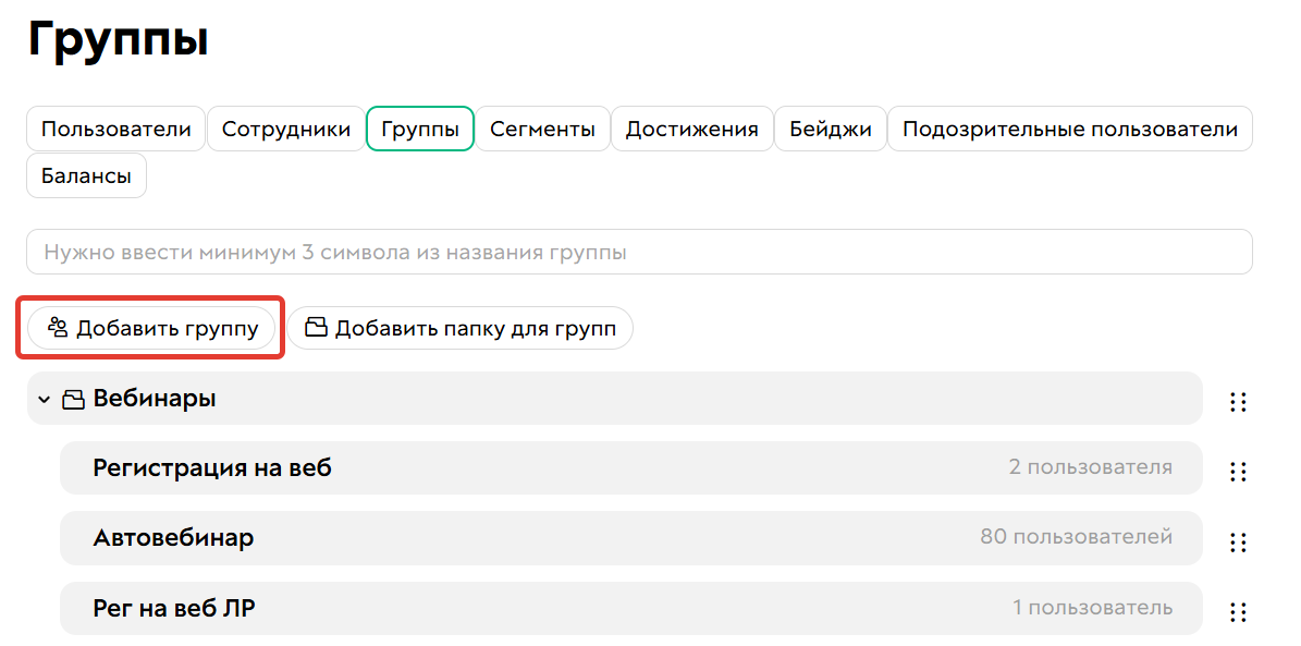 Как добавить группу